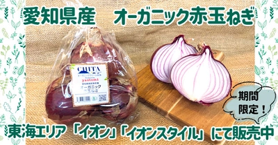 愛知県産「オーガニック赤たまねぎ」を、東海エリアの「イオン」「イオンスタイル」にて期間限定で販売