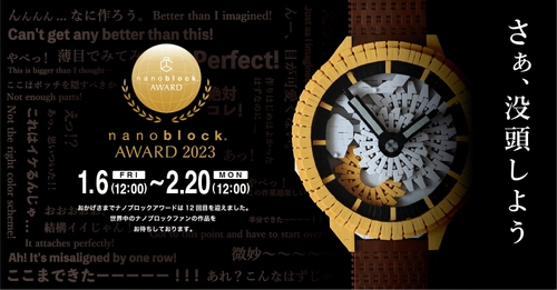 第12回公式ナノブロック作品コンテスト 『nanoblock(R) AWARD 2023』 応募数434点の中から計25作品の受賞作品決定！