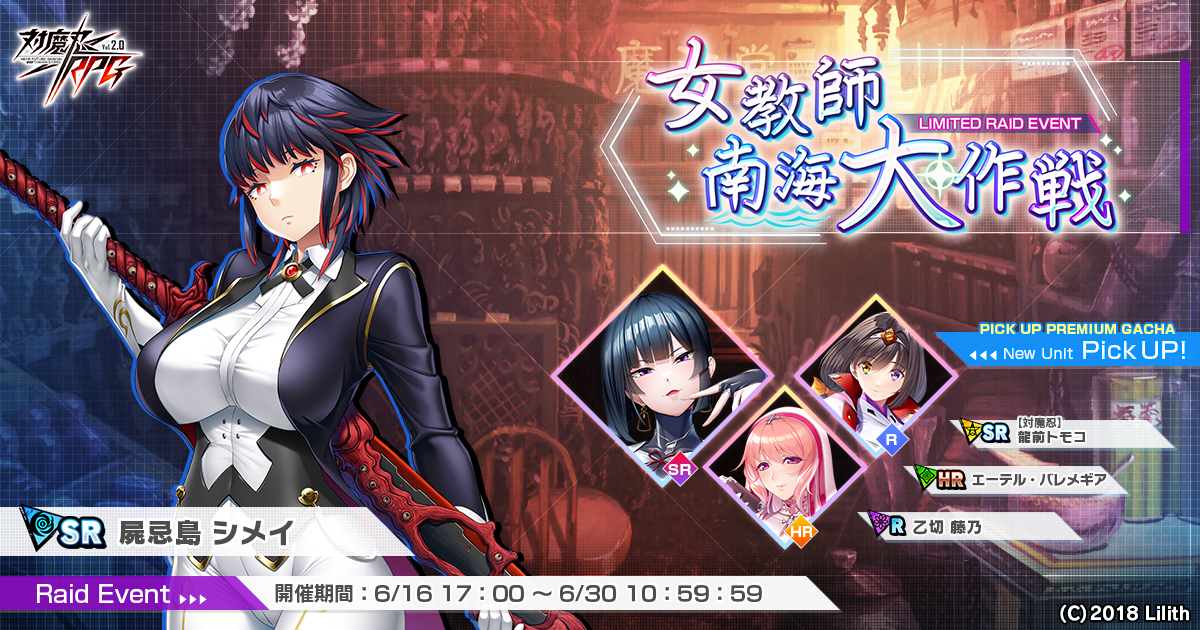『対魔忍RPG』にてレイドイベント「女教師南海大作戦」を開催!さらに「【対魔忍】龍前 トモコ」のピックアッププレミアムガチャも同時開催!