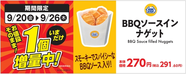 ＢＢＱソースインナゲット１個増量販促物（画像はイメージです。）