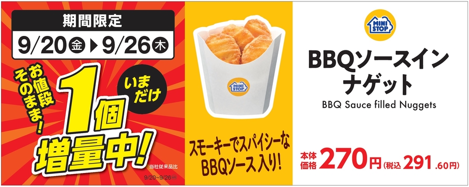 ＢＢＱソースインナゲット１個増量販促物（画像はイメージです。）