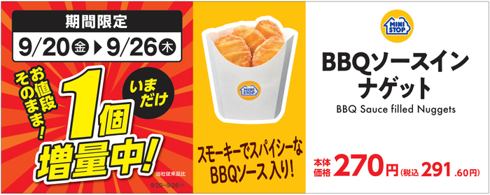 ＢＢＱソースインナゲット１個増量販促物（画像はイメージです。）