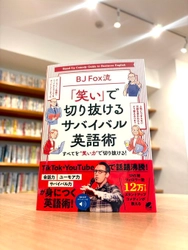 “笑って学べる”英語の新定番！ SNS・メディアで話題の スタンダップコメディアンによる英語学習書　 『BJ Fox流「笑い」で　 切り抜けるサバイバル英語術』11月20日発売