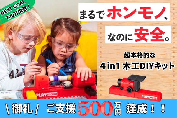 子どもも使える超本格的な4in1木工DIYキット 「PLAYmake」が日本初上陸！ 【最大25％OFF】の先行予約受付中！