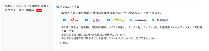 ASPにアフィリエイト案件の提案をリクエストする