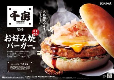 【コメダ珈琲店】「千房」監修 お好み焼バーガー