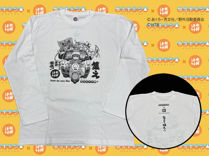 ゆるキャン△×水曜どうでしょうロングTシャツ (C)あｆろ・芳文社／野外活動委員会　(C)HTB