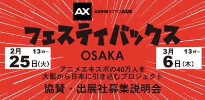 北米で7月に開催されるアニメエキスポ(Anime Expo)2025内に 「フェスティバックス ジャパン OSAKA」を出展！ 協賛社・出展社募集のオンライン説明会を2/25・3/6に開催