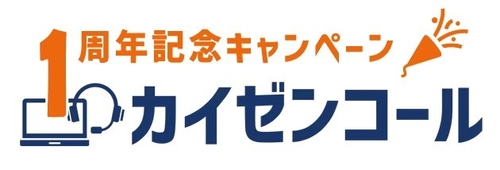 企業価値・ブランドイメージを向上させる サポート品質改善に特化したCRMシステム 「カイゼンコール」発売1周年キャンペーンを実施