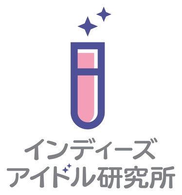 インディーズアイドル研究所