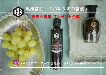バルサミコ醤油　発売6周年プレゼント企画　 いいね＆フォローで当たる　 バルサミコ醤油プレゼントキャンペーン