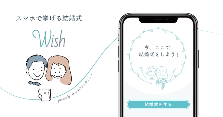 みんなのウェディング、スマートフォンで 結婚式を挙げるサービス「Wish」を提供スタート