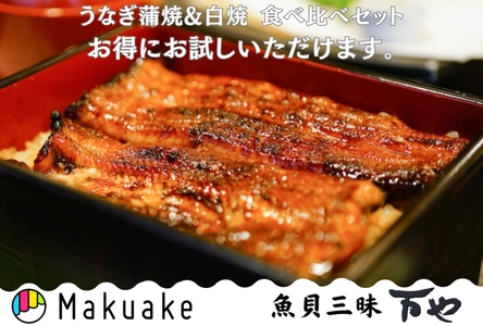 “魚貝三昧 万や”自慢の鰻料理が大好評！ 「鰻の蒲焼と白焼の食べ比べセット」Makuakeで達成率950％突破　 ～5月15日(水)までプロジェクト実施～