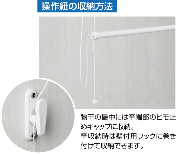 操作ヒモ収納方法