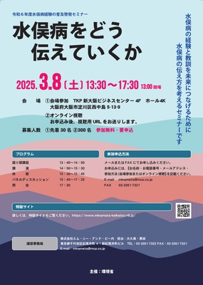 環境省主催 令和6年度水俣病経験の普及啓発セミナーの 開催について　 3月8日(土)に大阪市内とオンラインで開催