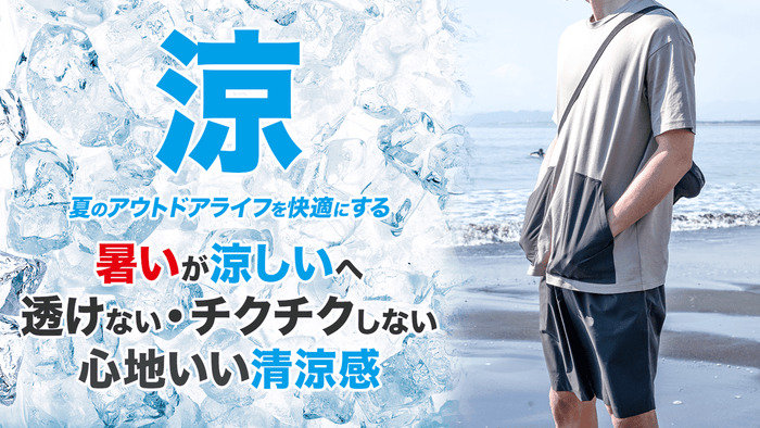 暑いが涼しいへ！透けない・チクチクしない・心地いい清涼感