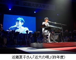 近藤夏子さん「近大の唄」(昨年度)