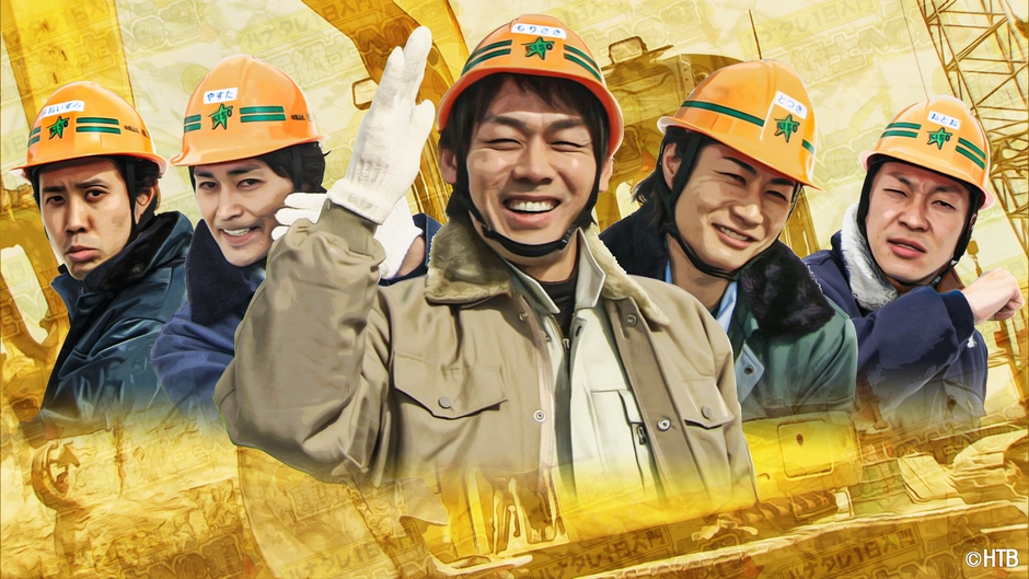 ハナタレ1日入門 重機操縦士への道(C)HTB