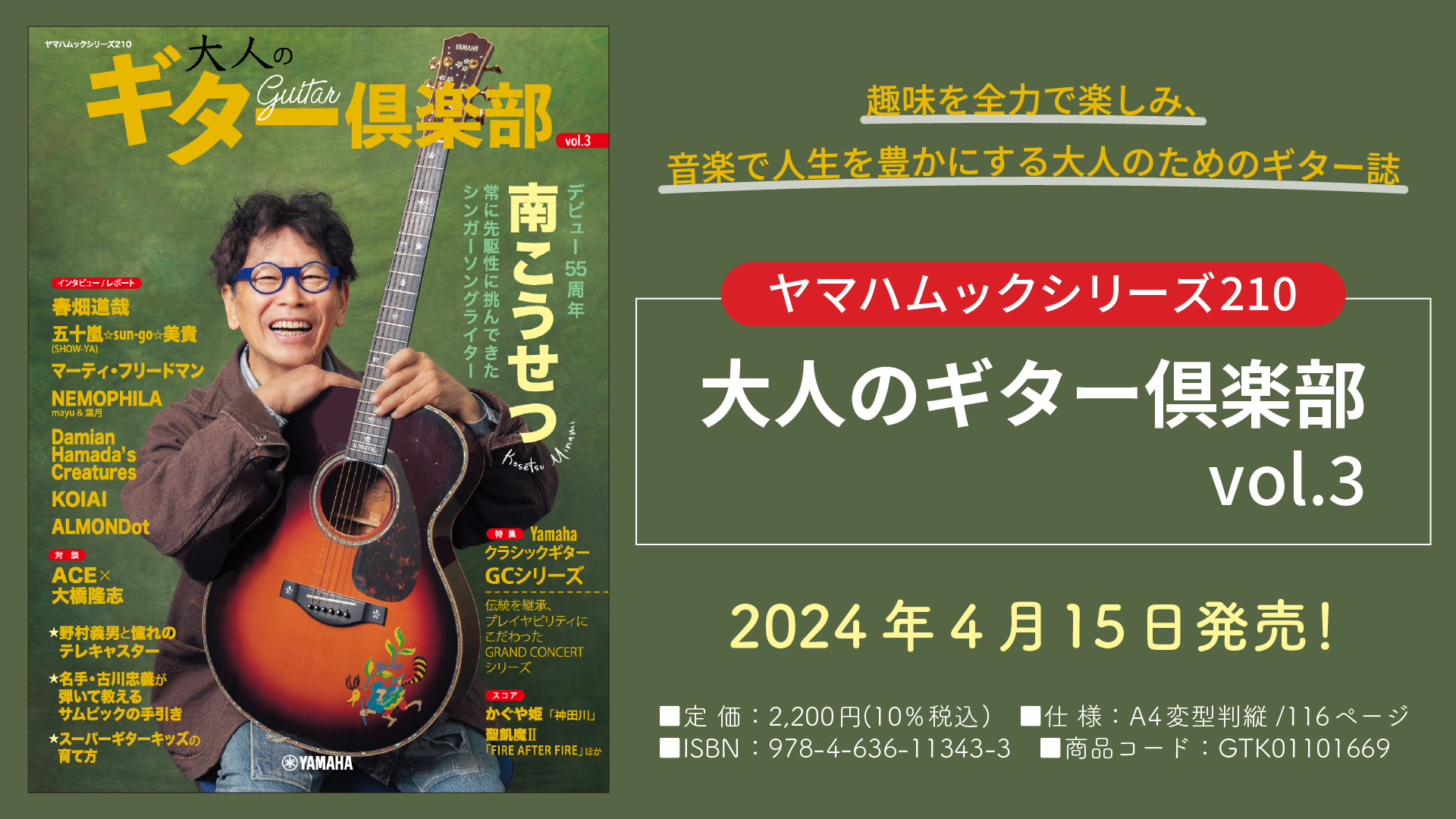 「ヤマハムックシリーズ210 大人のギター倶楽部 vol.3」 4月15日発売！ | NEWSCAST