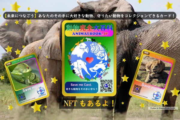 動物完全大百科の新事業「Save me Card」開始！デジタルで コレクションできるカードで、動物への興味・知識を未来へ継承