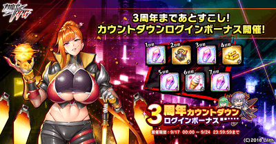 3周年カウントダウンログインボーナス