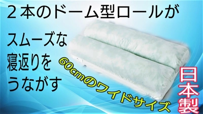 「寝返りが楽しくなるマクラ」 クラウドファンディングにて先行販売開始