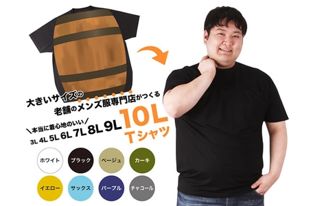 着る服がなかった体の大きい人を笑顔にする！ 「10Lまで選べるメンズTシャツ」の Makuakeクラウドファンディングを開始