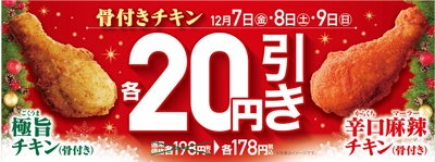 お買い得な３日間！ 骨付きチキン２品 各２０円引きセール実施 １２/７（金）～１２/９（日）