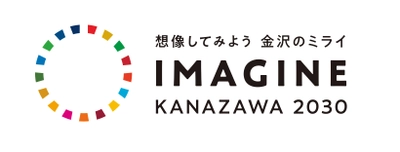 キンコーズ「IMAGINE KANAZAWA 2030 パートナーズ」に参加 　～SDGs関連活動の拡大と推進を加速～