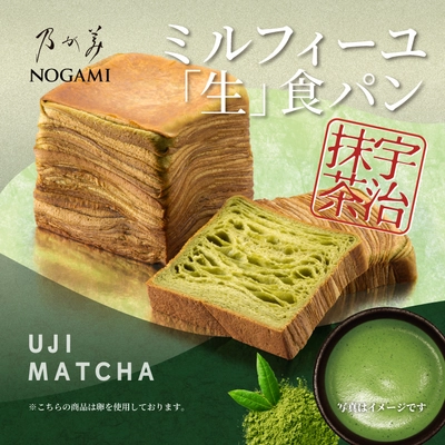 【新フレーバー登場！】乃が美、 大人気ミルフィーユ「生」食パンシリーズ(宇治抹茶)を 数量限定で6月25日に発売！