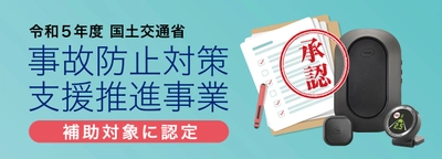 モービルアイと連携機器およびコンサルメニューが国土交通省・「事故防止対策支援推進事業」補助対象に認定！【ジャパン・トゥエンティワン株式会社】