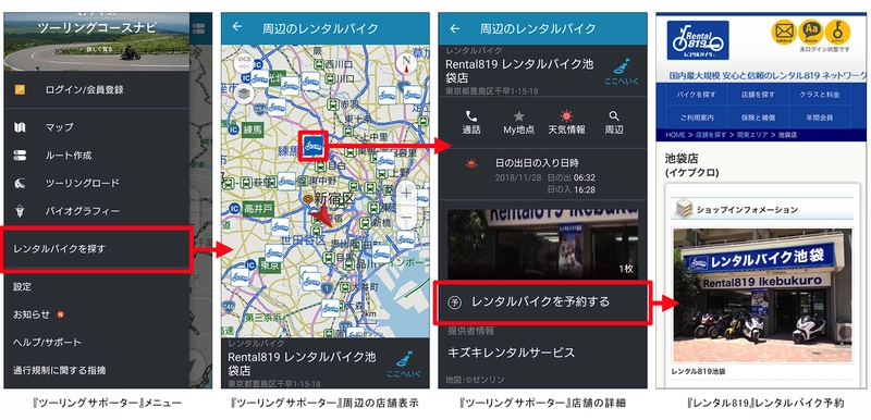 『レンタル819』と、『ツーリングサポーター』が連携　 ツーリング計画を立てながら、周辺のレンタルバイク店舗の 検索・予約が可能に