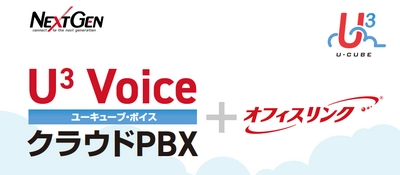 ネクストジェンの『 U³ Voice クラウドPBX 』が NTTドコモの法人向け内線サービス「オフィスリンク」の接続認定を取得