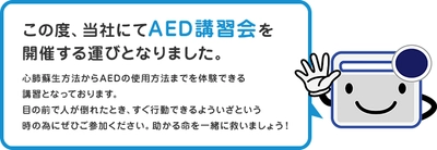 心肺蘇生法からAED使用方法まで体験！ AED講習会の受け付けを開始