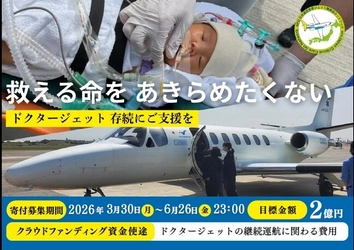 命の地域格差をなくすことができる 「救える命を、あきらめたくありません　 ドクタージェット存続に支援を」 3月30日にクラウドファンディングを開始