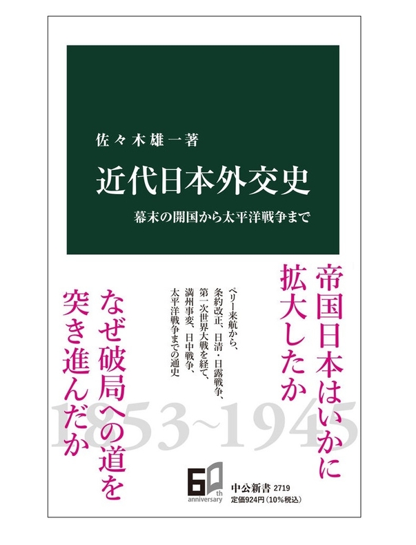 『近代日本外交史 幕末の開国から太平洋戦争まで』(中公新書)