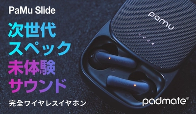 Padmate、最強スペック＆サウンドの完全ワイヤレスイヤホン「PaMu Slide」発売