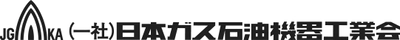 日本ガス石油機器工業会、低炭素社会の実現に大きく貢献する 高効率給湯機『エコジョーズ』『エコフィール』の販売を強化！