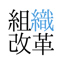 株式会社組織改革