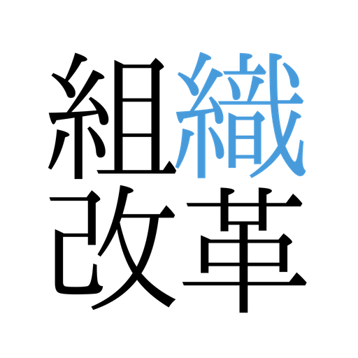 株式会社組織改革