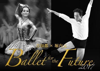 吉田都×堀内元 Ballet for the Future 2017　 踊る喜び・観る歓びにあふれ、至福に満たされた感動の公演 　今夏3都市で開催決定！