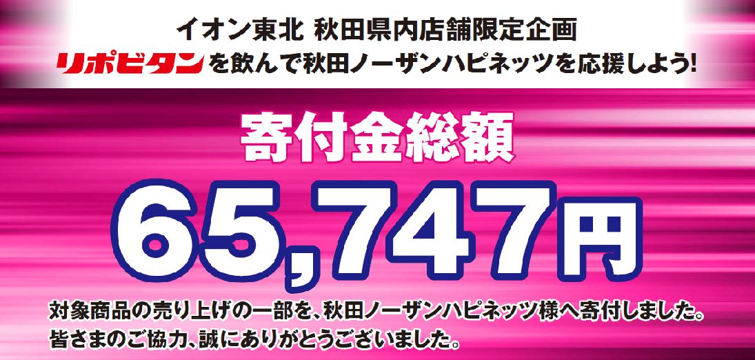 寄付金総額65,747円　リポビタンを飲んで秋田ノーザンハピネッツを応援しよう！
