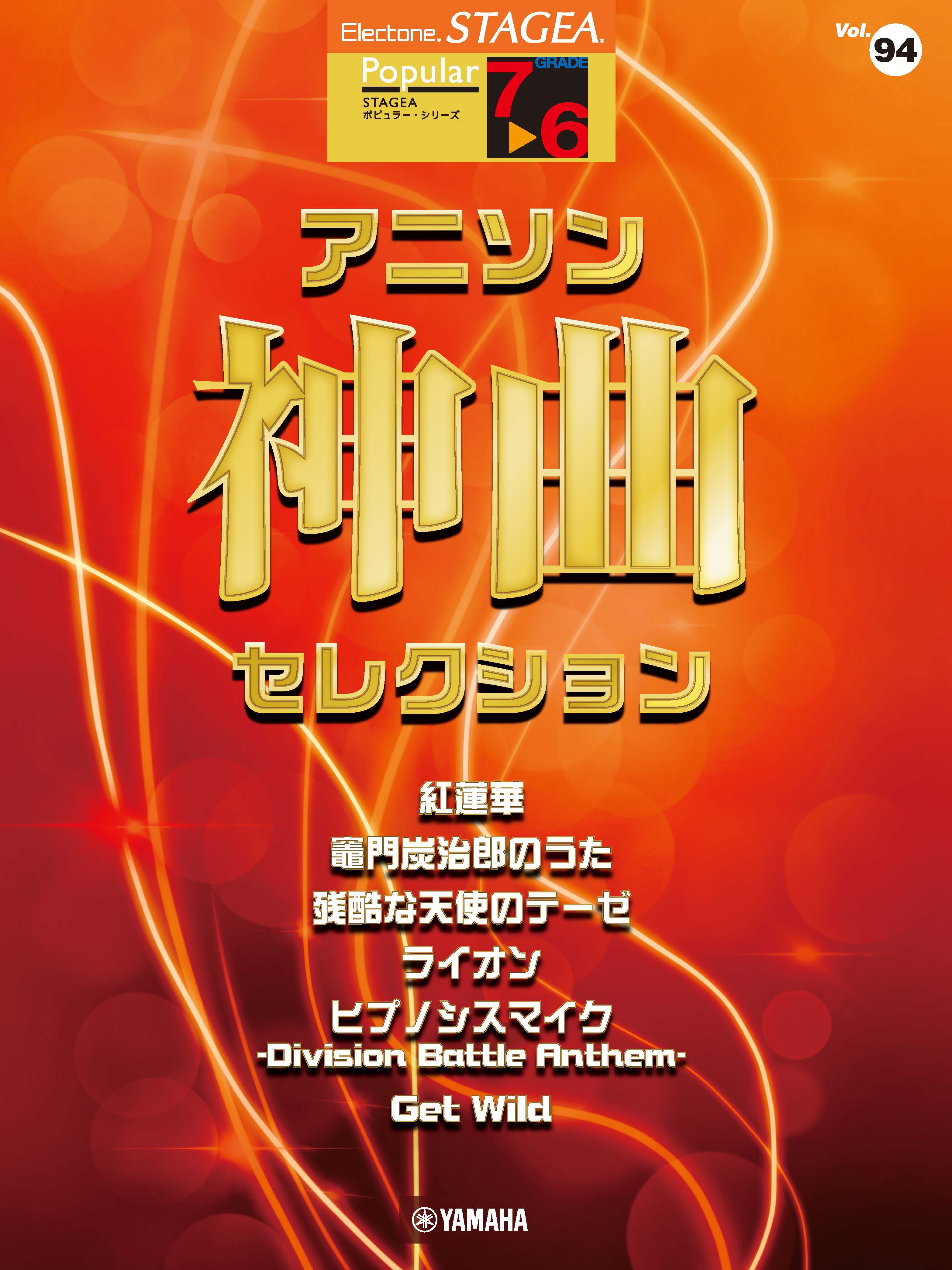 『エレクトーン STAGEA ポピュラー 7～6級 Vol.94 アニソン神曲・セレクション』10月25日発売！