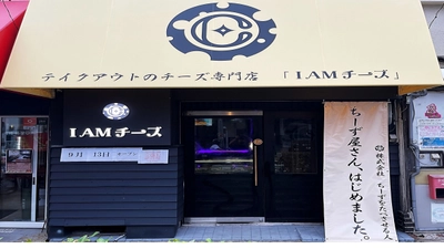 完全会員制料理店「佐一郎屋敷」の女将が経営する チーズ専門店『I AMチーズ』9月13日(水)新規オープン！ 大阪府八尾市に新登場！