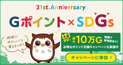 国内最大級のポイント交換サイト『Ｇポイント』において 『21st.Anniversary　Ｇポイント×SD“Ｇ”sキャンペーン』を 8月1日より開催