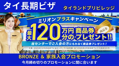 タイ移住のタイランドプリビレッジ 日本正規代理店限定で最大120万円相当のギフトカードが もらえるミリオンプラスキャンペーン開催！