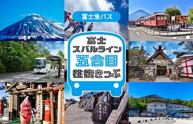 今年も富士登山や富士山五合目観光に便利なバス往復券 「富士スバルライン五合目往復きっぷ」をモバイルチケットで販売