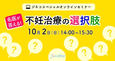 ジネコ妊活オンラインセミナー「名医が答える！不妊治療の選択肢」10/2(日)開催！