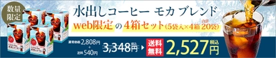 【数量限定】カフェミオ水出しコーヒー モカブレンド 5袋入×4箱セット（合計20袋）【送料無料】