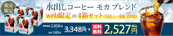 水出しコーヒー特別セット